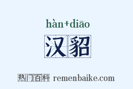 汉貂是什么意思的图片